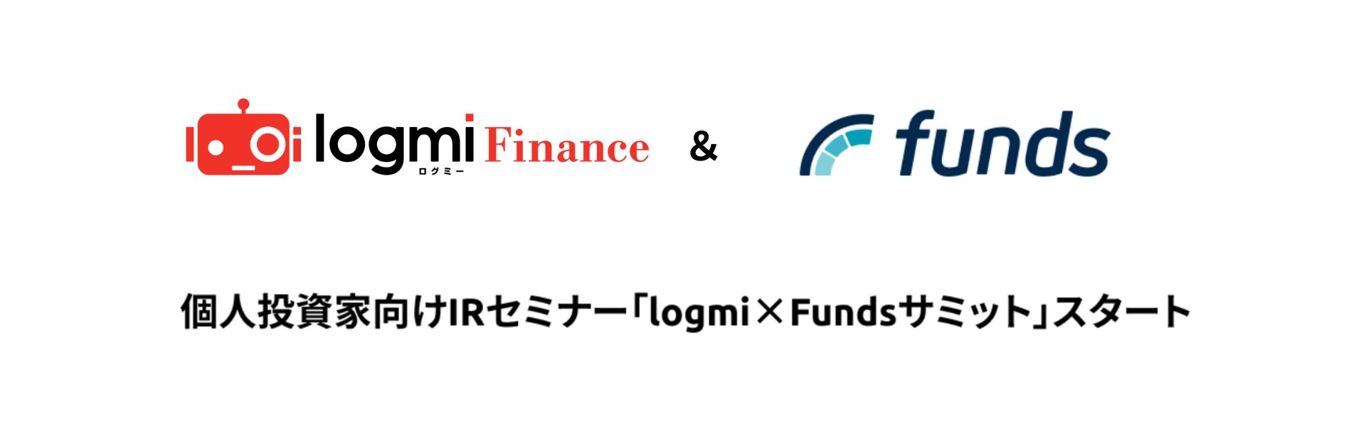 個人投資家向けIRセミナー「logmi×Fundsサミット」を開始