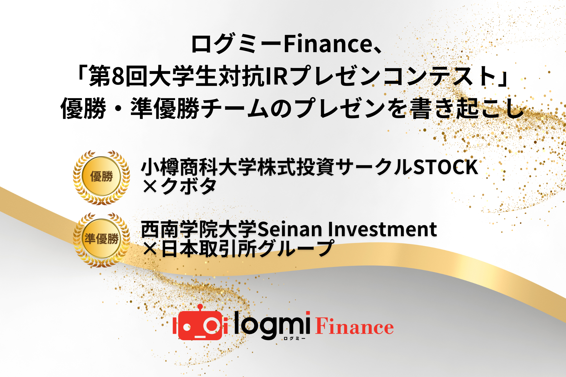 ログミーFinance、「第8回大学生対抗IRプレゼンコンテスト」優勝・準優勝チームのプレゼンを書き起こし