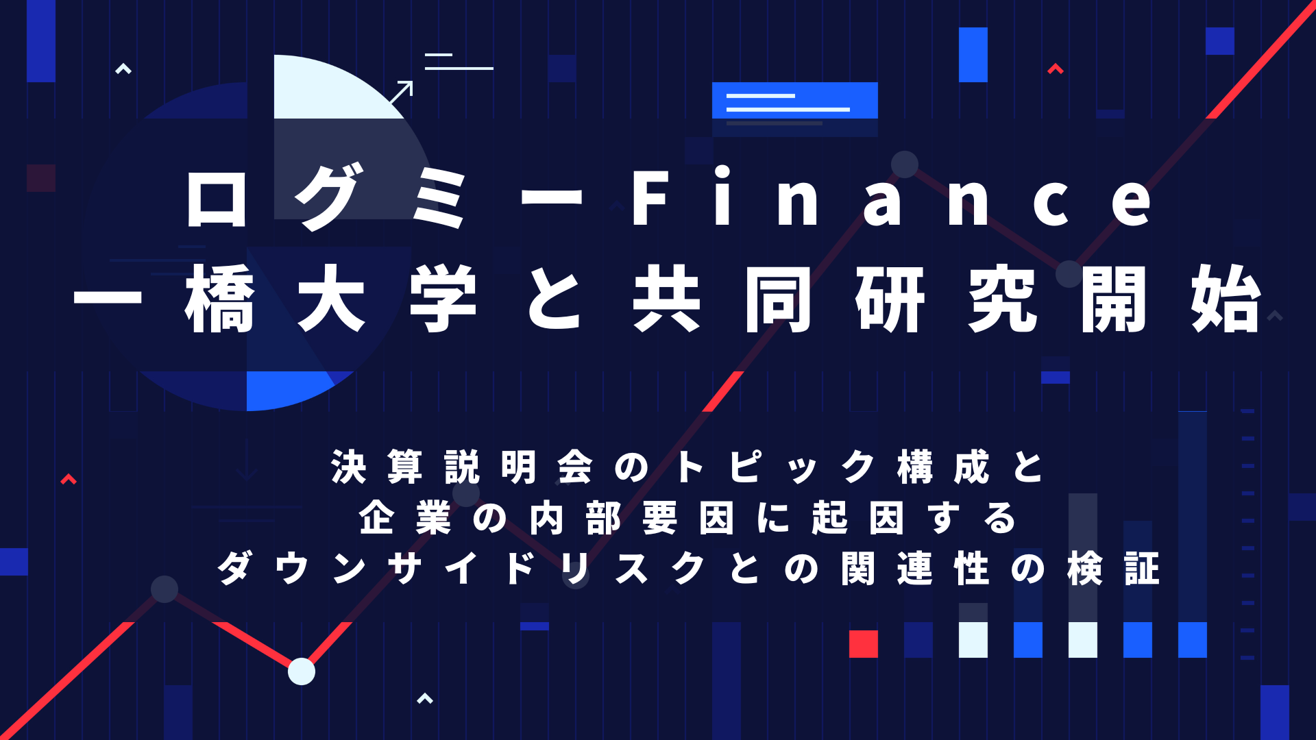 ログミーFinance、一橋大学と共同研究開始