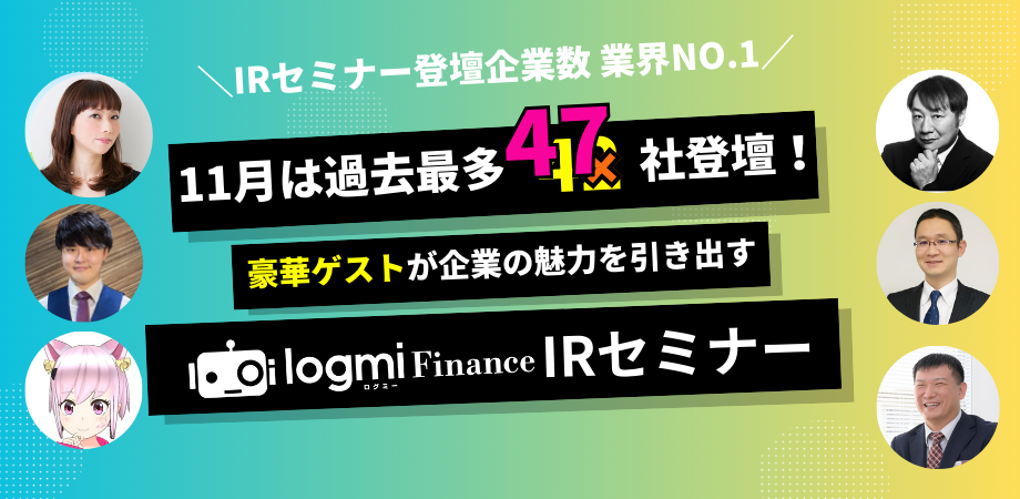 過去最多！「ログミーFinance 個人投資家向けIRセミナー」秋の陣、47社が登壇　合計9万人が参加！