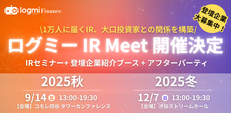 【年間登壇企業数 業界No.1】が贈る、IRイベント！ 1万人に届くIR、超大物投資家との対話を実現 「ログミー IR Meet 2025 秋・冬」開催決定！