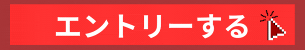 エントリーする