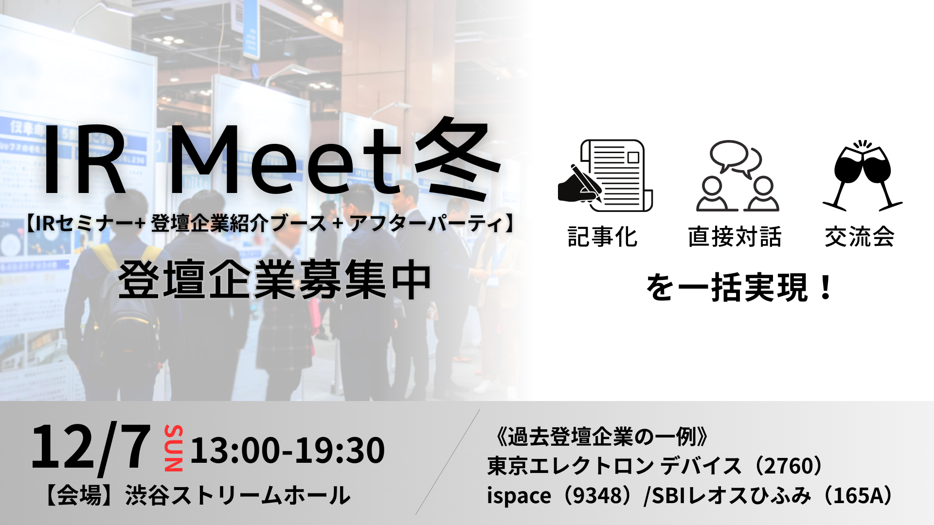 ログミー、12月7日（日）開催！投資家との直接対話イベント『ログミー IR Meet 2025冬』にて「ブース展示プラン」を提供開始