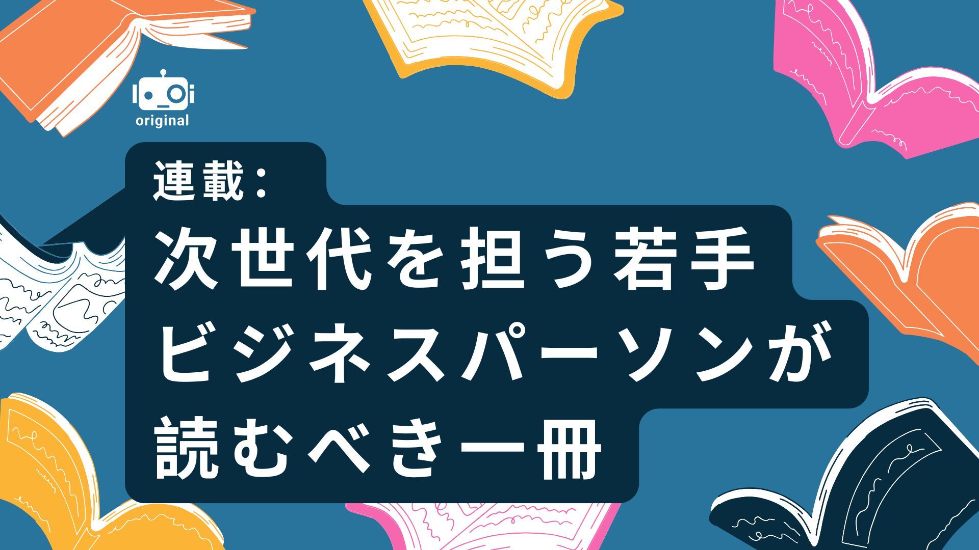 次世代を担う若手ビジネスパーソンが読むべき一冊