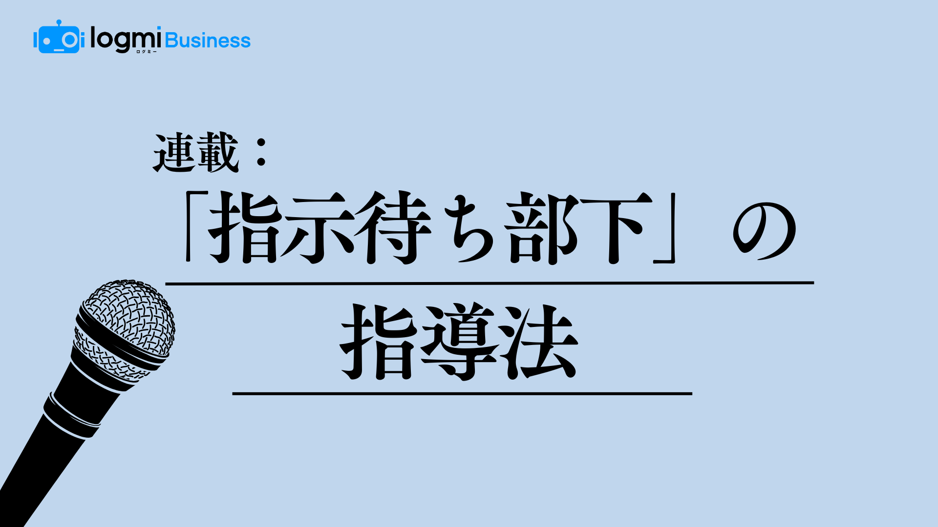 連載タイトル：指示待ち部下の指導法