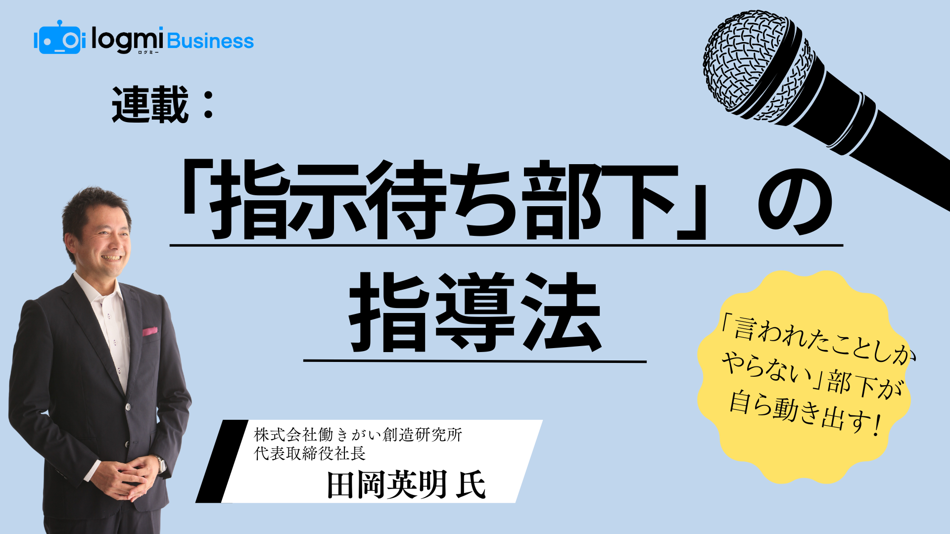 ログミーBusiness、新連載「指示待ち部下の指導法」を公開