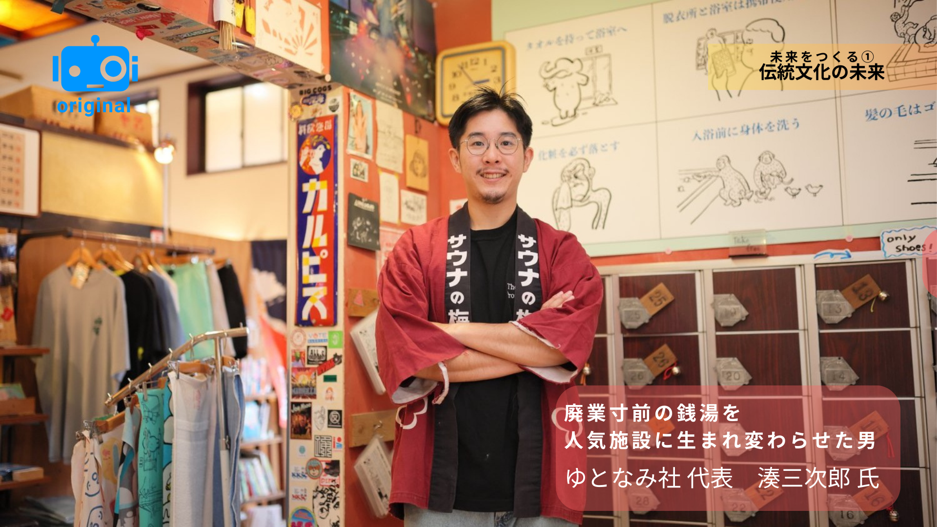 廃業寸前の銭湯を人気施設に生まれ変わらせた男 湯となみ社 代表取締役の湊三次郎氏（35歳）