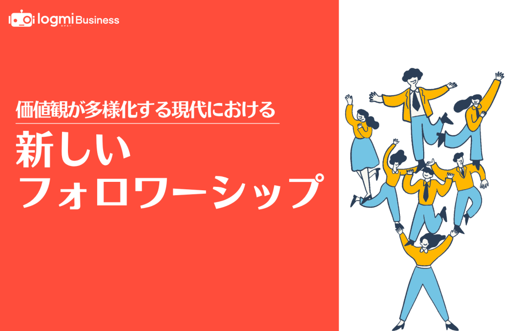 ログミーBusiness、特集「価値観が多様化する現代における“新しいフォロワーシップ”」を公開