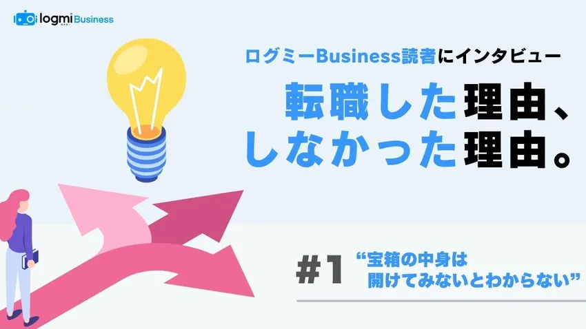 ログミーBusiness、特別企画「転職した理由・しなかった理由」を公開