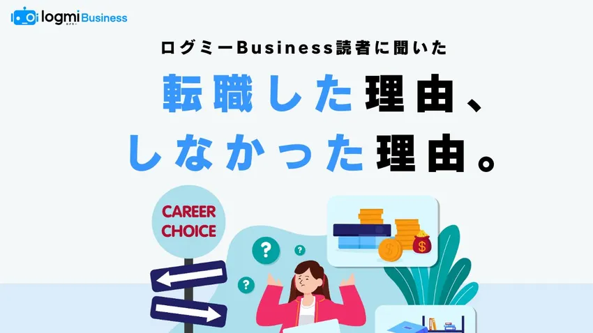 連載タイトル：転職した理由・しなかった理由