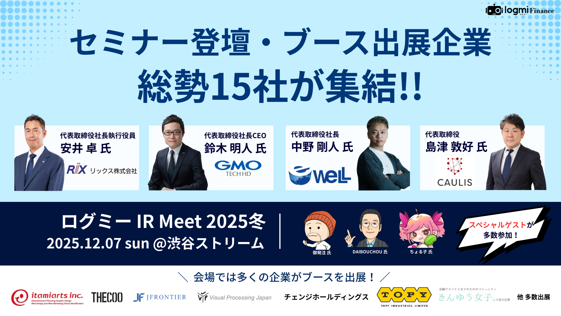 総勢15社の企業が集結！投資家と企業が熱く語り合う「ログミー IR Meet 2025冬」開催