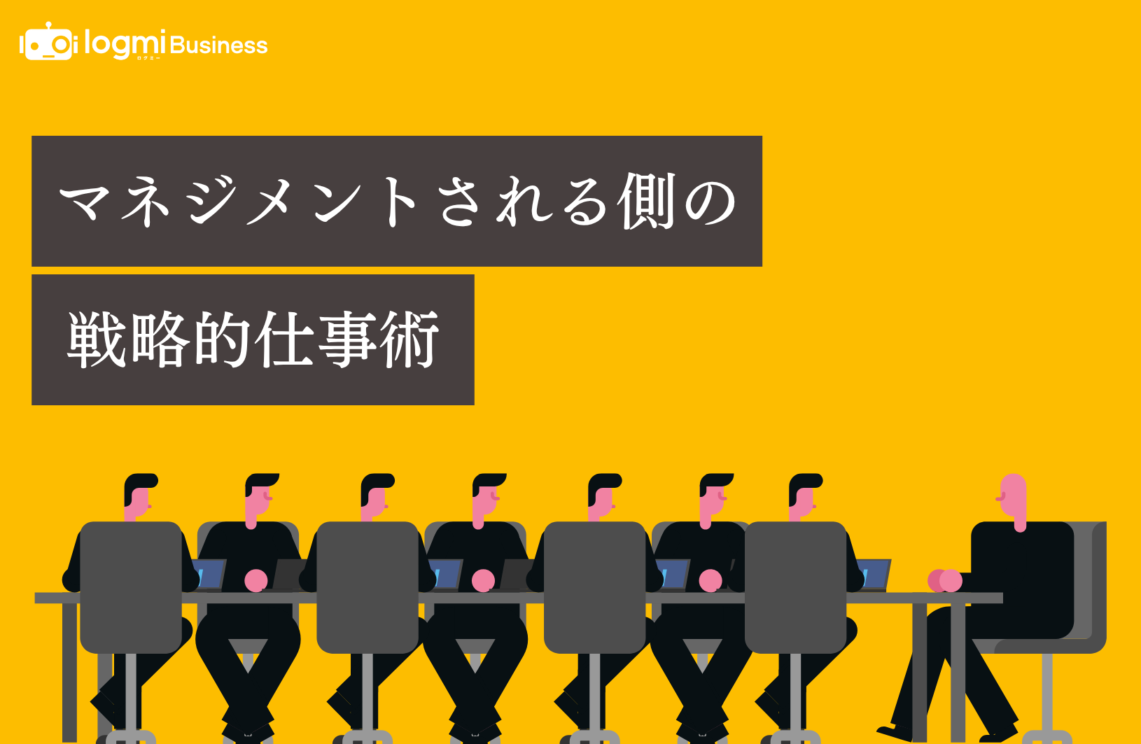 ログミーBusiness、上司との関係構築に悩む若手向け特集「マネジメントされる側の戦略的仕事術」を公開