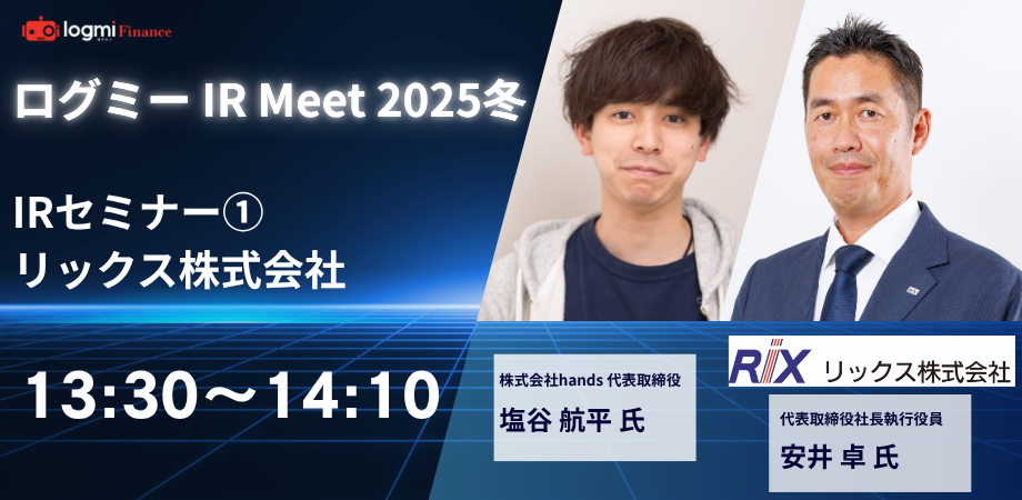 13:30~14:10IRセミナー①《登壇企業：リックス株式会社（7525）》