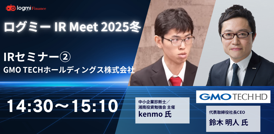 14:30~15:10IRセミナー②《登壇企業：GMO TECHホールディングス株式会社（415A）》