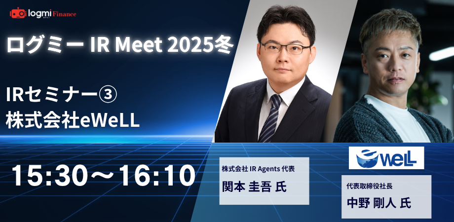 15:30~16:10IRセミナー③《登壇企業：株式会社eWeLL（5038）》