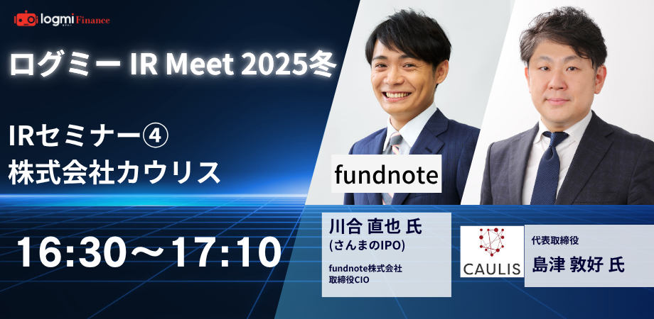16:30~17:10IRセミナー④《登壇企業：株式会社カウリス（153A）》