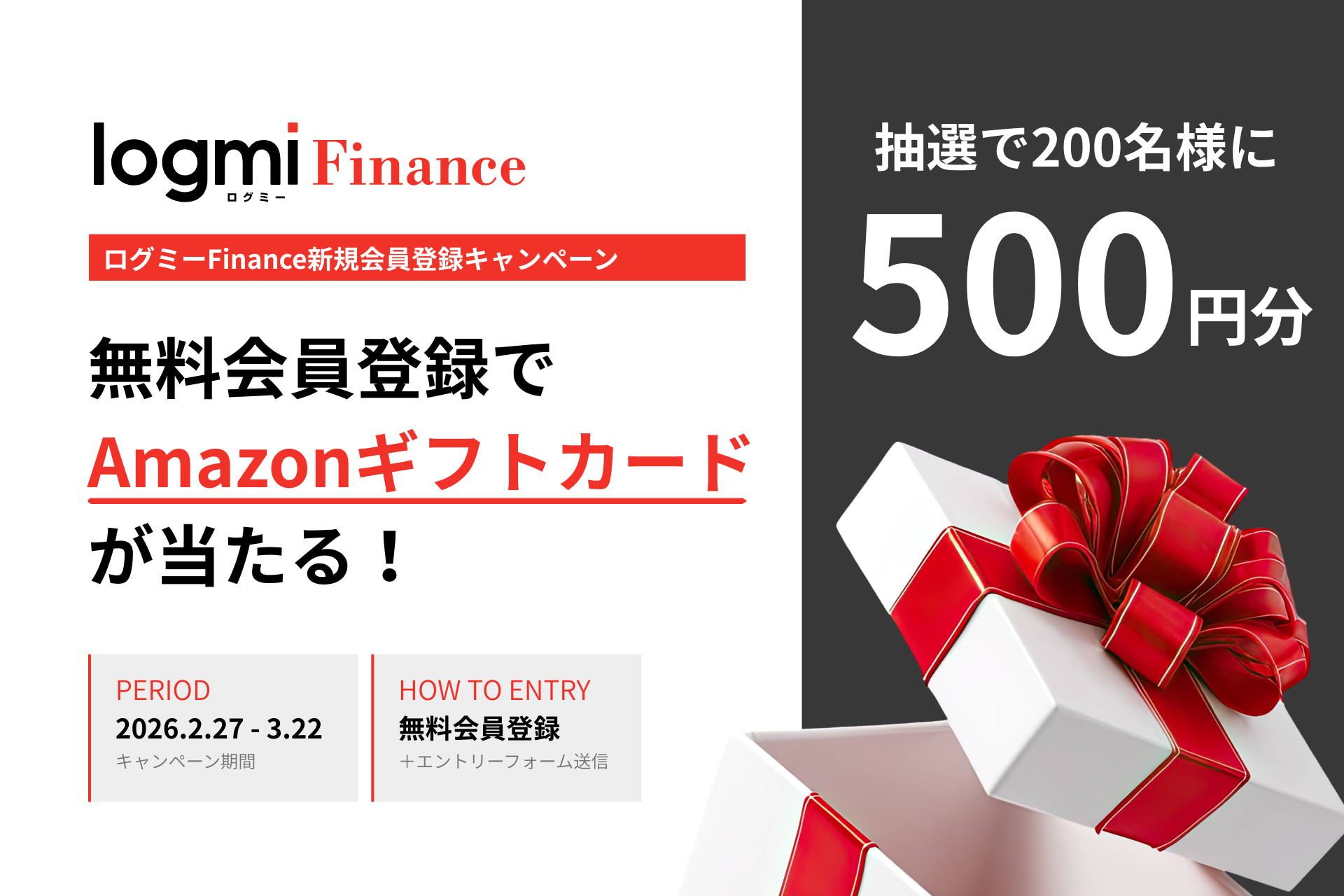 抽選200名様にAmazonギフトカード500円分をプレゼント – ログミーFinance新規会員登録キャンペーン
