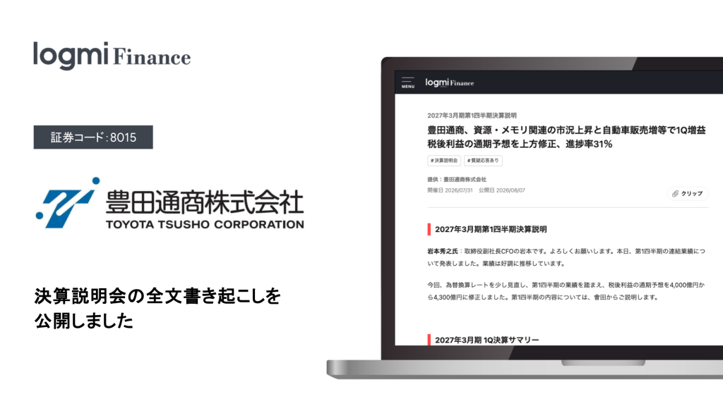 豊田通商が「ログミーFinance」に決算説明会の全文書き起こしを公開