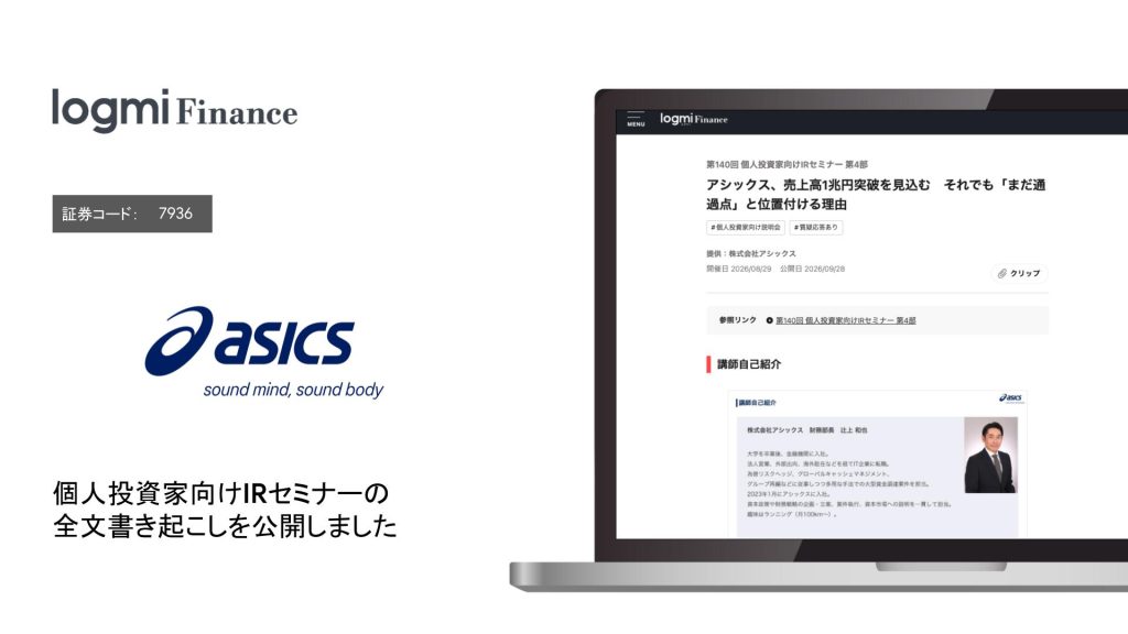 アシックスが「ログミーFinance」の個人投資家向けIRセミナーへ登壇・全文書き起こしを公開