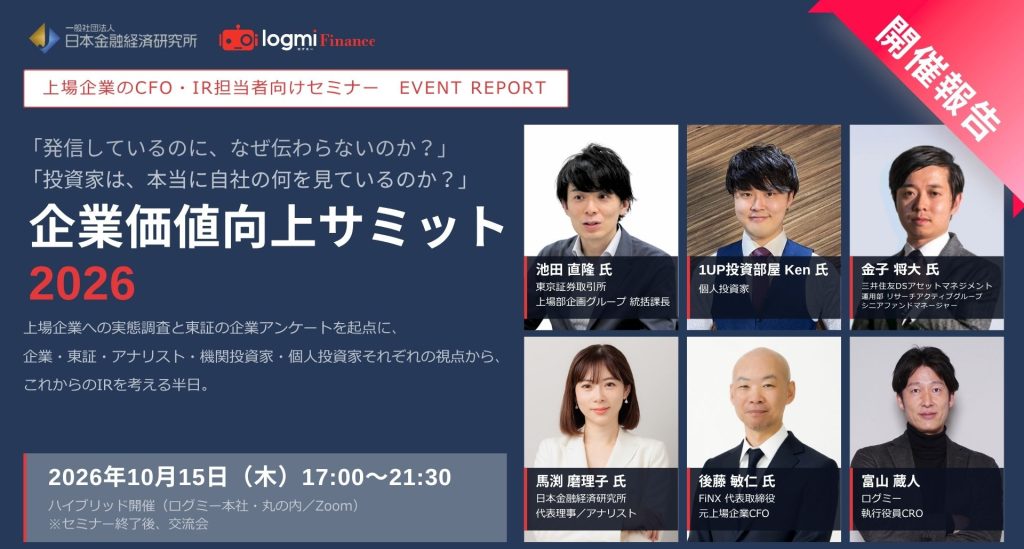 企業価値向上サミット2026 開催報告のキービジュアル。2026年10月15日開催、登壇者6名の写真